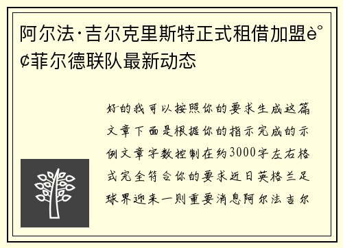 阿尔法·吉尔克里斯特正式租借加盟谢菲尔德联队最新动态 阿尔法·吉尔克里斯特正式租借加盟谢菲尔德联队最新动态