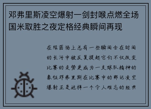 邓弗里斯凌空爆射一剑封喉点燃全场国米取胜之夜定格经典瞬间再现