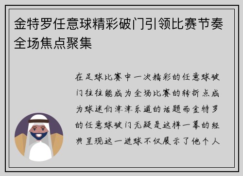 金特罗任意球精彩破门引领比赛节奏全场焦点聚集