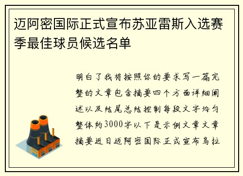 迈阿密国际正式宣布苏亚雷斯入选赛季最佳球员候选名单