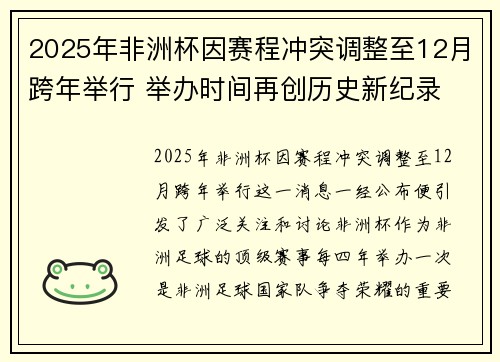 2025年非洲杯因赛程冲突调整至12月跨年举行 举办时间再创历史新纪录 2025年非洲杯因赛程冲突调整至12月跨年举行 举办时间再创历史新纪录