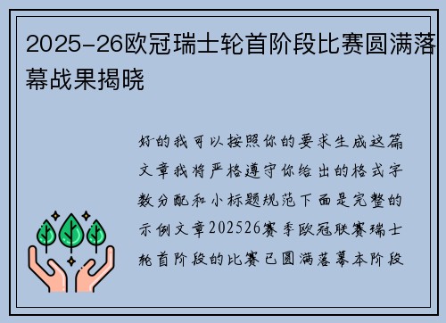 2025-26欧冠瑞士轮首阶段比赛圆满落幕战果揭晓 2025-26欧冠瑞士轮首阶段比赛圆满落幕战果揭晓