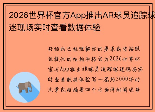2026世界杯官方App推出AR球员追踪球迷现场实时查看数据体验