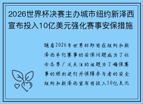 2026世界杯决赛主办城市纽约新泽西宣布投入10亿美元强化赛事安保措施 2026世界杯决赛主办城市纽约新泽西宣布投入10亿美元强化赛事安保措施