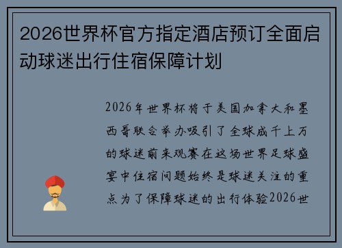 2026世界杯官方指定酒店预订全面启动球迷出行住宿保障计划