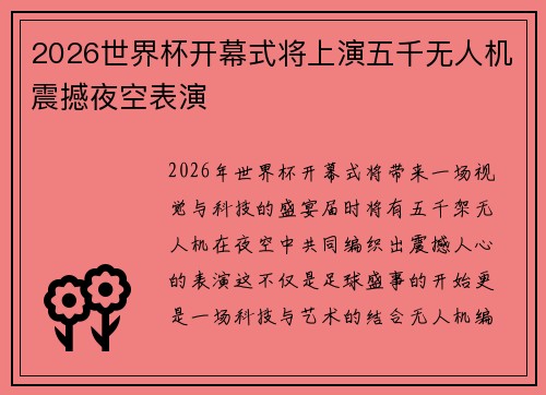 2026世界杯开幕式将上演五千无人机震撼夜空表演
