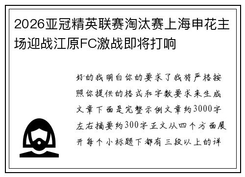 2026亚冠精英联赛淘汰赛上海申花主场迎战江原FC激战即将打响