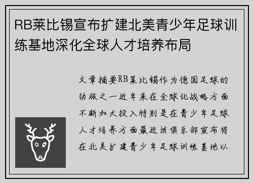 RB莱比锡宣布扩建北美青少年足球训练基地深化全球人才培养布局 RB莱比锡宣布扩建北美青少年足球训练基地深化全球人才培养布局