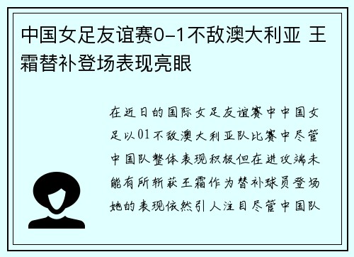 中国女足友谊赛0-1不敌澳大利亚 王霜替补登场表现亮眼