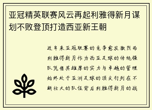 亚冠精英联赛风云再起利雅得新月谋划不败登顶打造西亚新王朝 亚冠精英联赛风云再起利雅得新月谋划不败登顶打造西亚新王朝