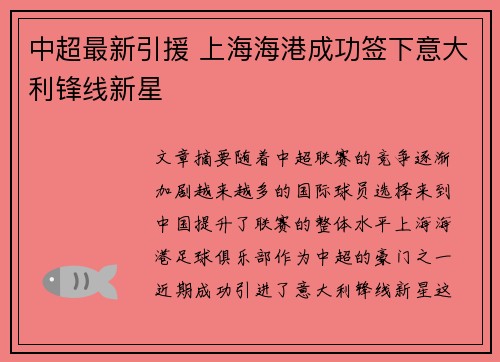 中超最新引援 上海海港成功签下意大利锋线新星