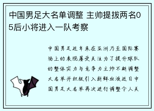 中国男足大名单调整 主帅提拔两名05后小将进入一队考察