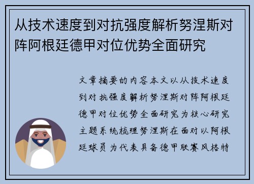 从技术速度到对抗强度解析努涅斯对阵阿根廷德甲对位优势全面研究