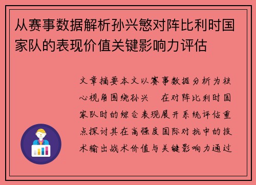 从赛事数据解析孙兴慜对阵比利时国家队的表现价值关键影响力评估 从赛事数据解析孙兴慜对阵比利时国家队的表现价值关键影响力评估