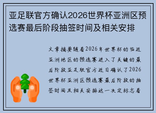 亚足联官方确认2026世界杯亚洲区预选赛最后阶段抽签时间及相关安排 亚足联官方确认2026世界杯亚洲区预选赛最后阶段抽签时间及相关安排