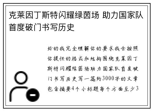 克莱因丁斯特闪耀绿茵场 助力国家队首度破门书写历史