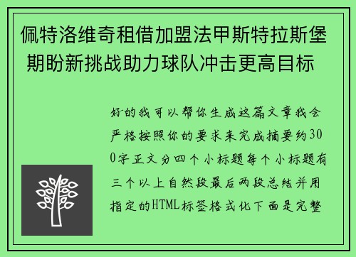 佩特洛维奇租借加盟法甲斯特拉斯堡 期盼新挑战助力球队冲击更高目标 佩特洛维奇租借加盟法甲斯特拉斯堡 期盼新挑战助力球队冲击更高目标