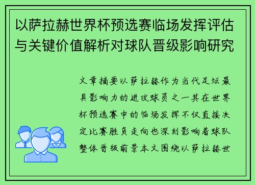 以萨拉赫世界杯预选赛临场发挥评估与关键价值解析对球队晋级影响研究