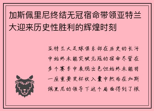 加斯佩里尼终结无冠宿命带领亚特兰大迎来历史性胜利的辉煌时刻