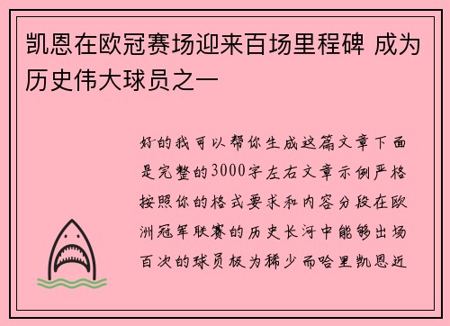 凯恩在欧冠赛场迎来百场里程碑 成为历史伟大球员之一