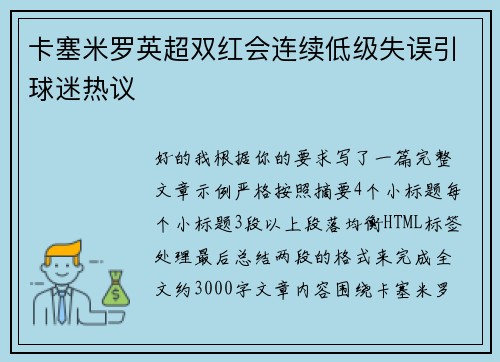 卡塞米罗英超双红会连续低级失误引球迷热议