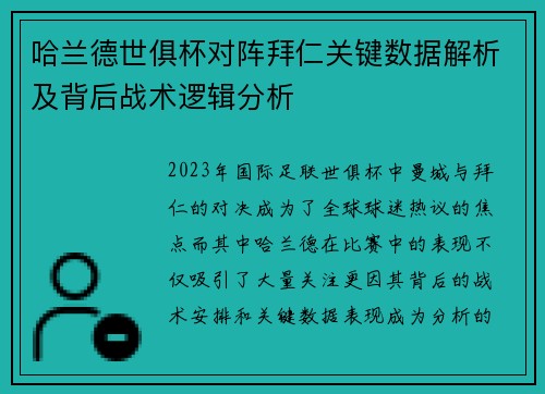 哈兰德世俱杯对阵拜仁关键数据解析及背后战术逻辑分析