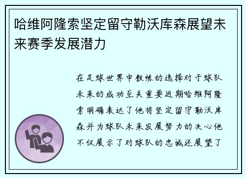 哈维阿隆索坚定留守勒沃库森展望未来赛季发展潜力