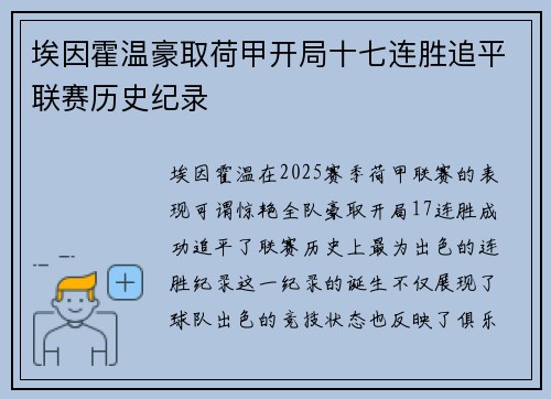 埃因霍温豪取荷甲开局十七连胜追平联赛历史纪录