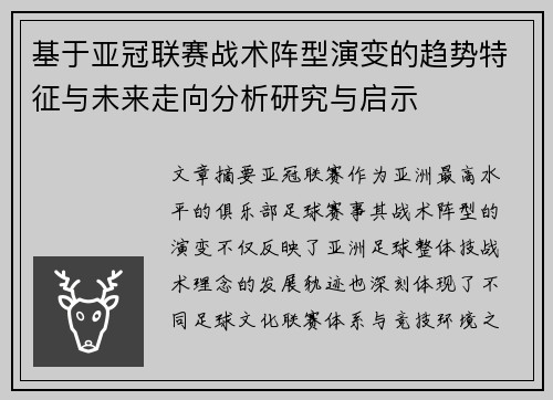 基于亚冠联赛战术阵型演变的趋势特征与未来走向分析研究与启示