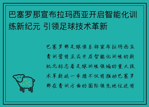 巴塞罗那宣布拉玛西亚开启智能化训练新纪元 引领足球技术革新