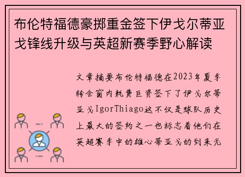 布伦特福德豪掷重金签下伊戈尔蒂亚戈锋线升级与英超新赛季野心解读