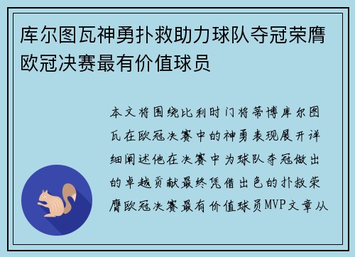 库尔图瓦神勇扑救助力球队夺冠荣膺欧冠决赛最有价值球员